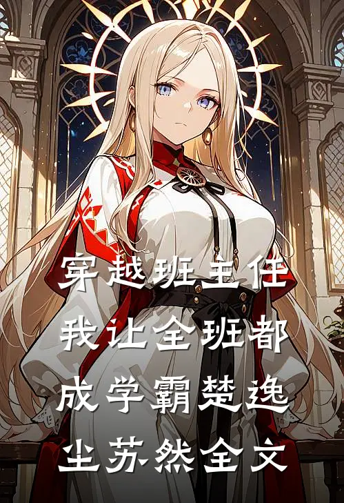 穿越班主任，我让全班都成学霸楚逸尘苏然全文