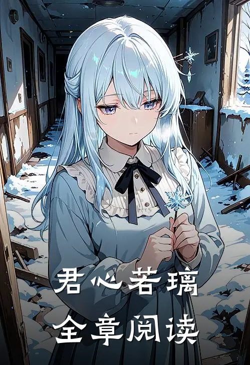 君心若璃全章阅读