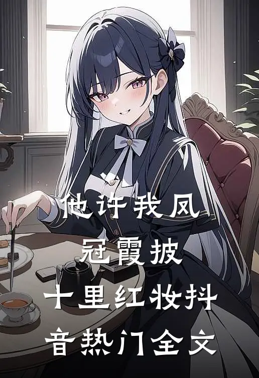 他许我凤冠霞披，十里红妆抖音热门全文