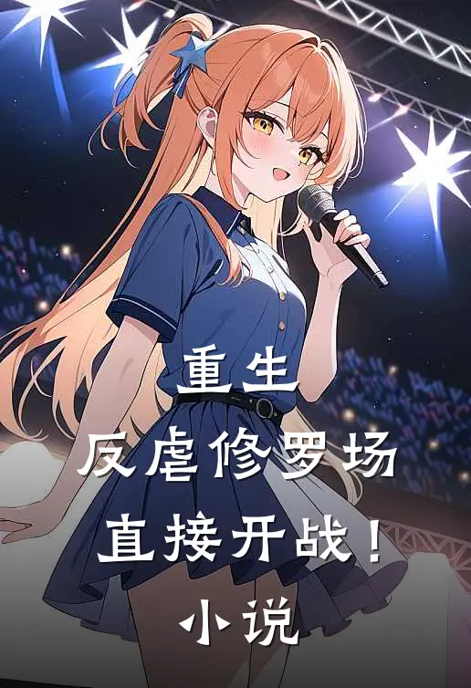 重生：反虐修罗场，直接开战！小说