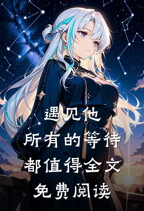 遇见他，所有的等待都值得全文免费阅读
