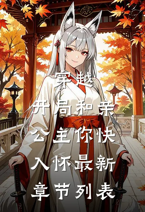 穿越：开局和亲，公主你快入怀最新章节列表