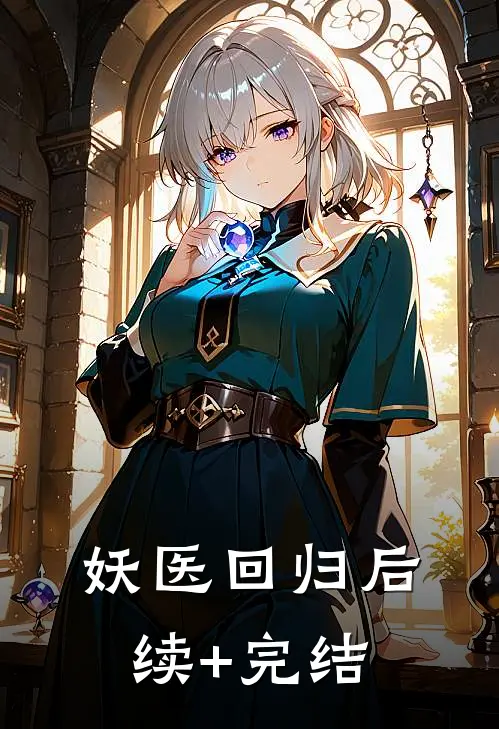 妖医回归后续+完结