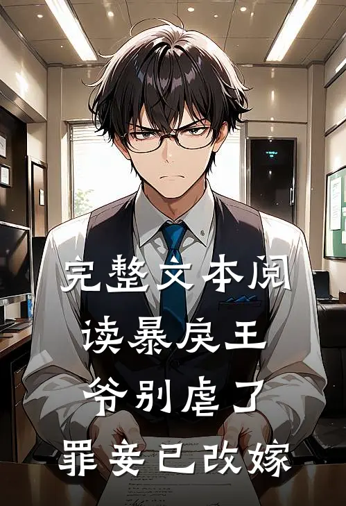 完整文本阅读暴戾王爷别虐了，罪妾已改嫁