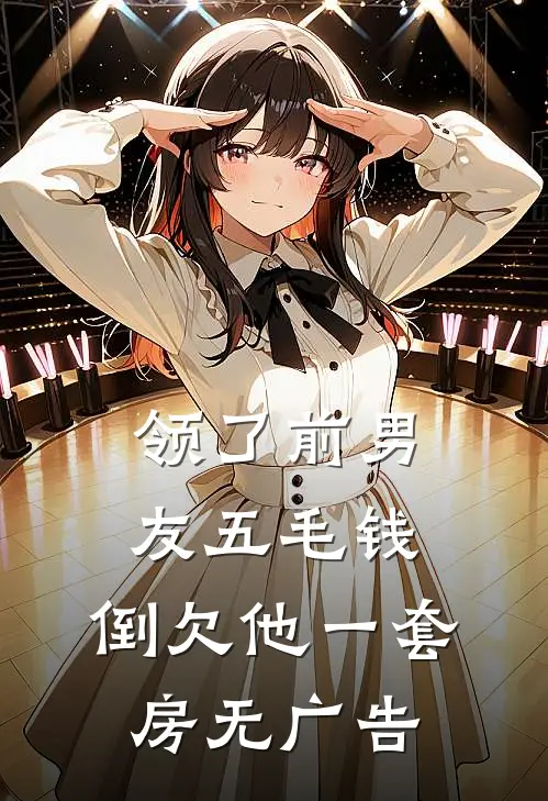 领了前男友五毛钱，倒欠他一套房无广告
