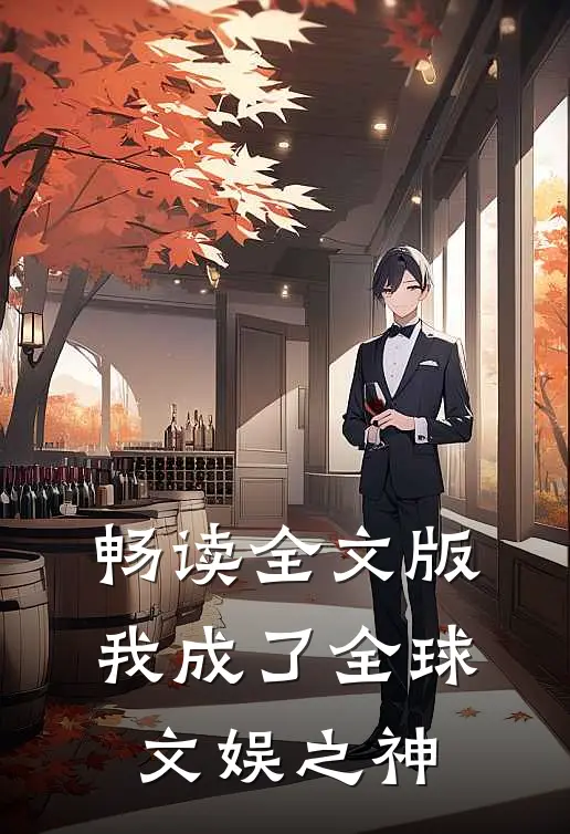 畅读全文版我成了全球文娱之神