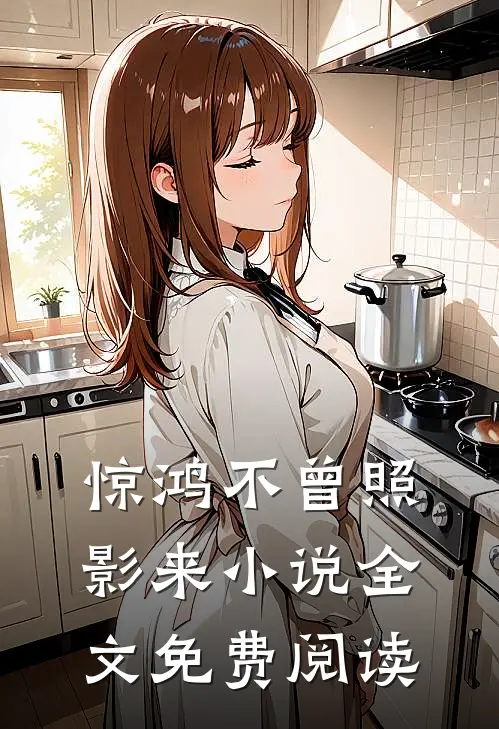 惊鸿不曾照影来小说全文免费阅读
