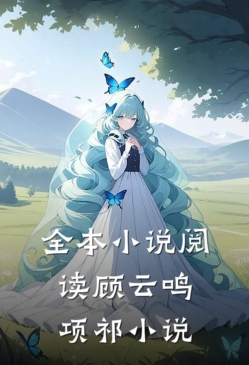 全本小说阅读顾云鸣项祁小说