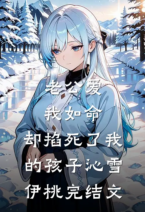 老公爱我如命，却掐死了我的孩子沁雪伊桃完结文