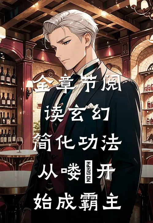 全章节阅读玄幻：简化功法，从喽啰开始成霸主