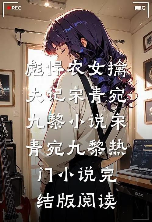 彪悍农女擒夫记宋青宛九黎小说宋青宛九黎热门小说完结版阅读