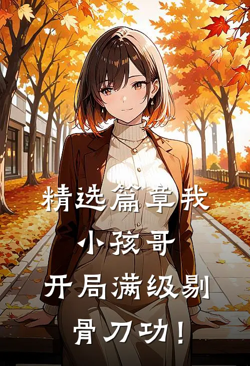 精选篇章我，小孩哥，开局满级剔骨刀功！