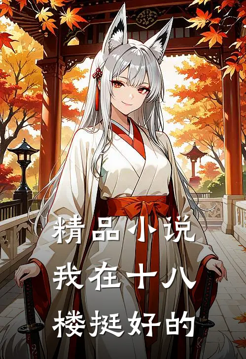 精品小说我在十八楼挺好的