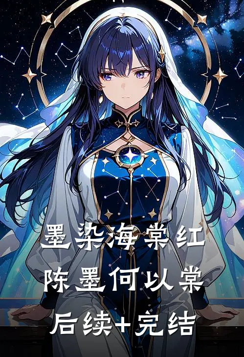 墨染海棠红陈墨何以棠后续+完结