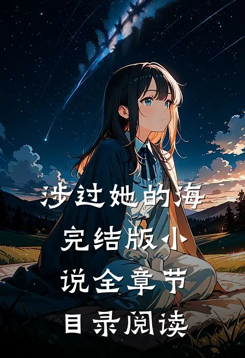 涉过她的海完结版小说全章节目录阅读