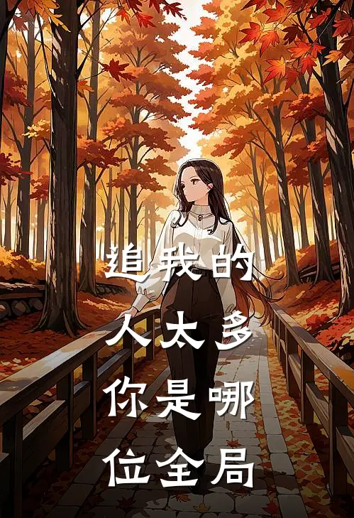 追我的人太多,你是哪位全局的人