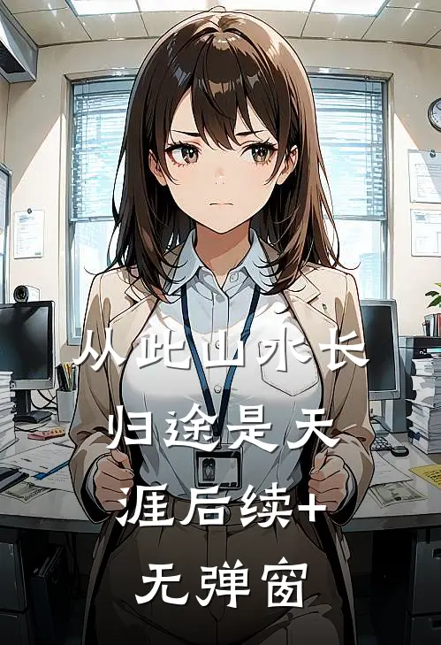 从此山水长，归途是天涯后续+无弹窗