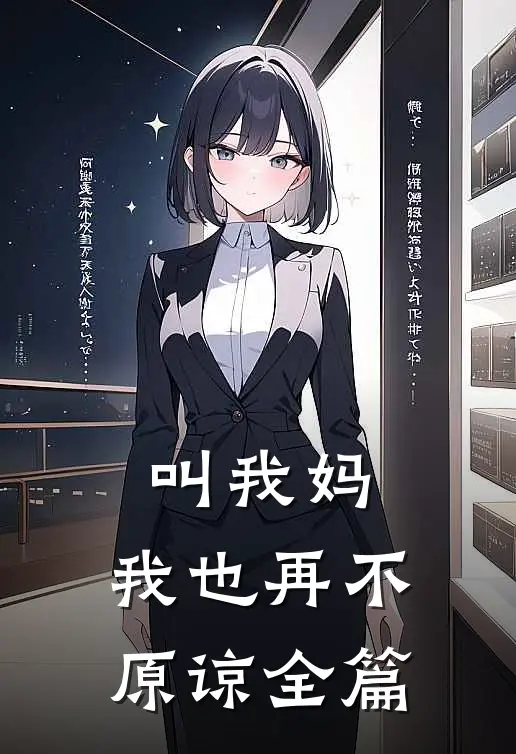 叫我妈，我也再不原谅全篇