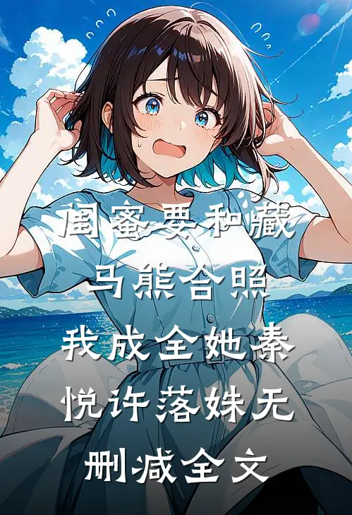 闺蜜要和藏马熊合照，我成全她秦悦许落姝无删减全文