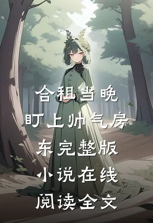合租当晚，盯上帅气房东完整版小说在线阅读全文