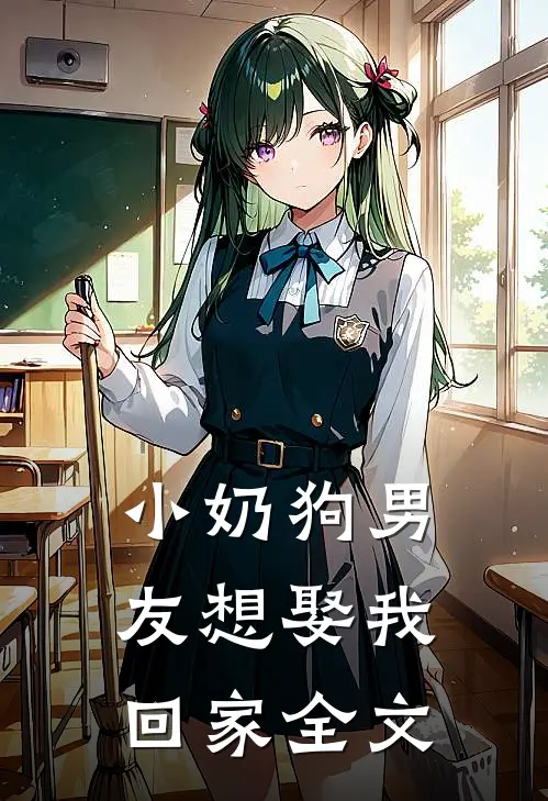 小奶狗男友想娶我回家全文