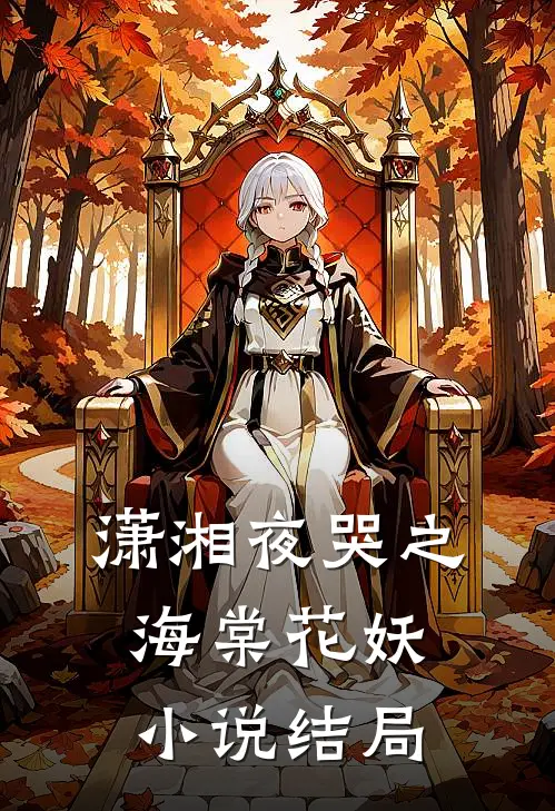 潇湘夜哭之海棠花妖小说结局