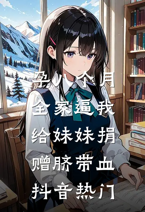 孕八个月，全家逼我给妹妹捐赠脐带血抖音热门