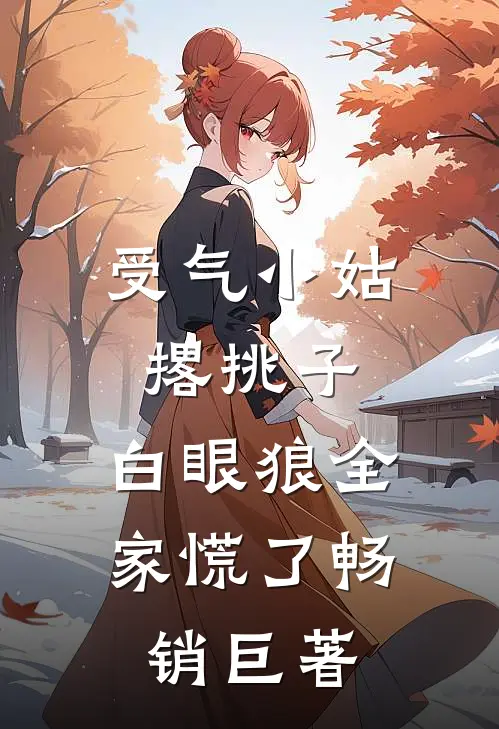 受气小姑撂挑子，白眼狼全家慌了畅销巨著