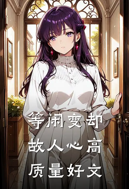 等闲变却故人心高质量好文