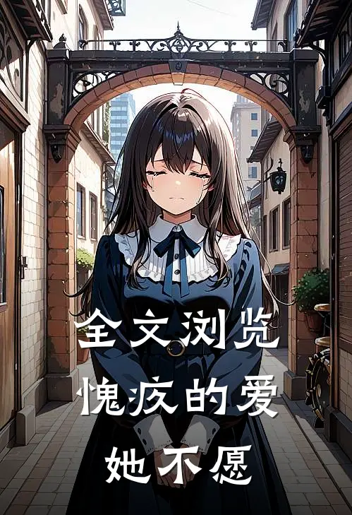 全文浏览愧疚的爱她不愿