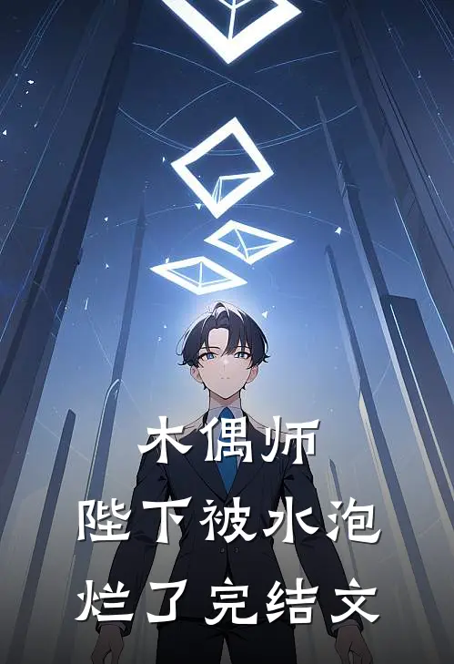 木偶师：陛下被水泡烂了完结文