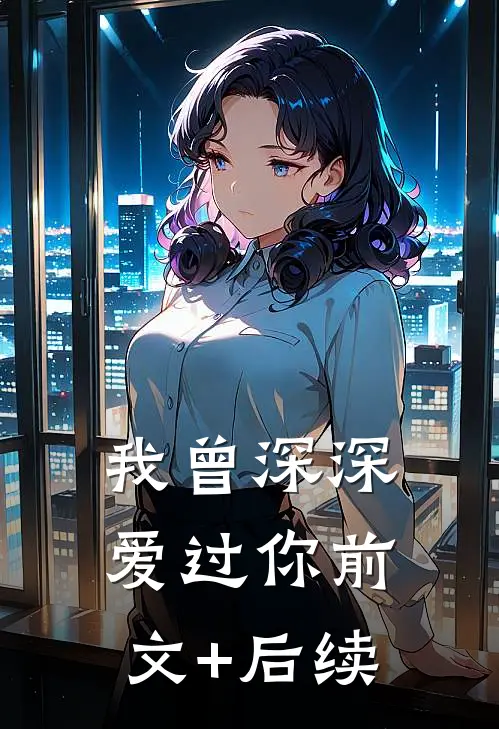 我曾深深爱过你前文+后续