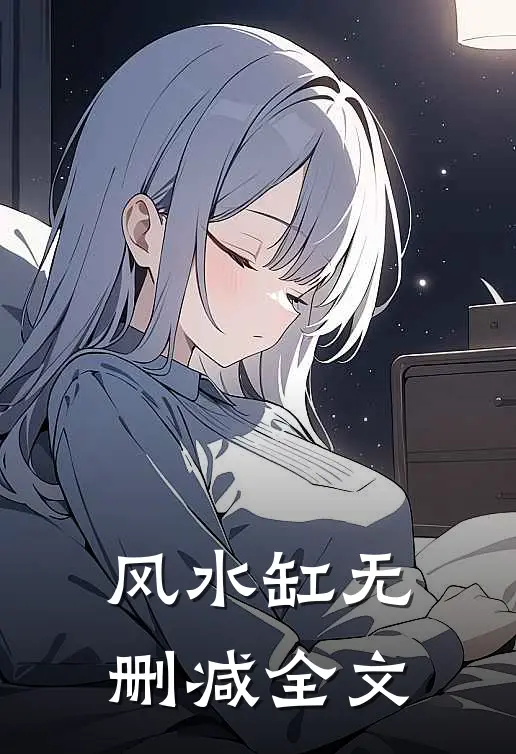 风水缸无删减全文
