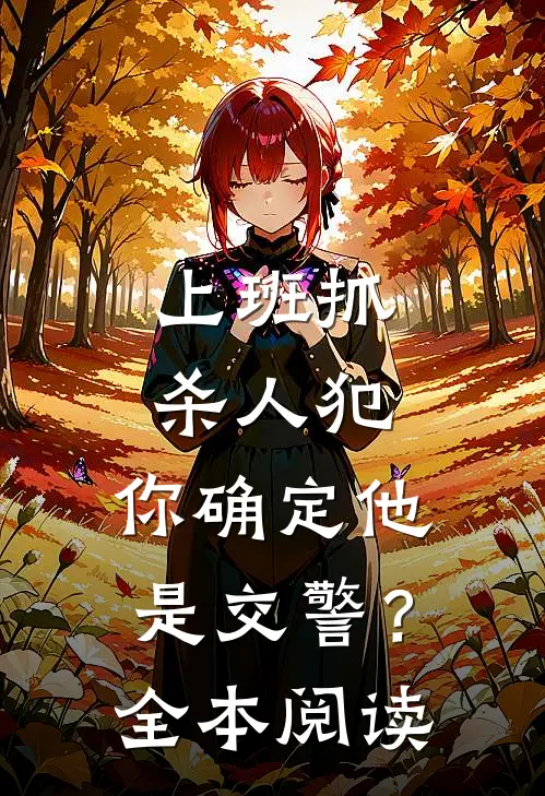 上班抓杀人犯，你确定他是交警？全本阅读