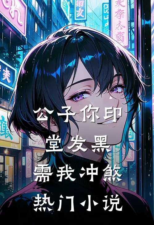 公子你印堂发黑，需我冲煞热门小说