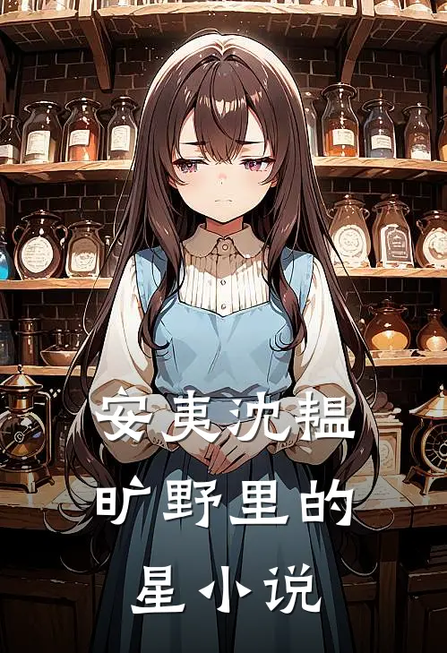 安夷沈韫旷野里的星小说