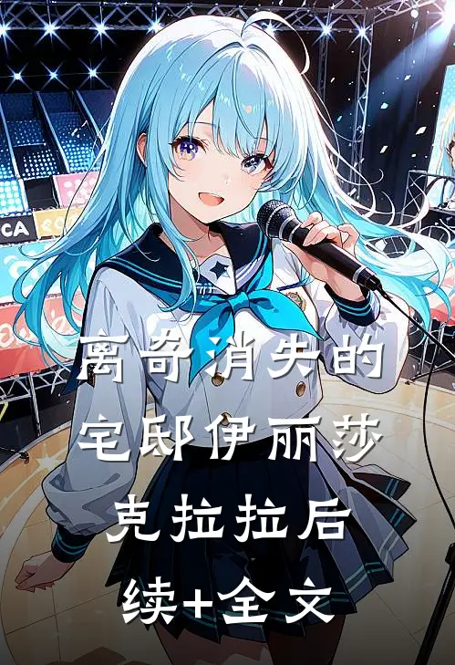 离奇消失的宅邸伊丽莎克拉拉后续+全文