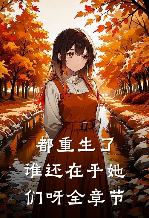 都重生了,谁还在乎她们呀全章节免费阅读