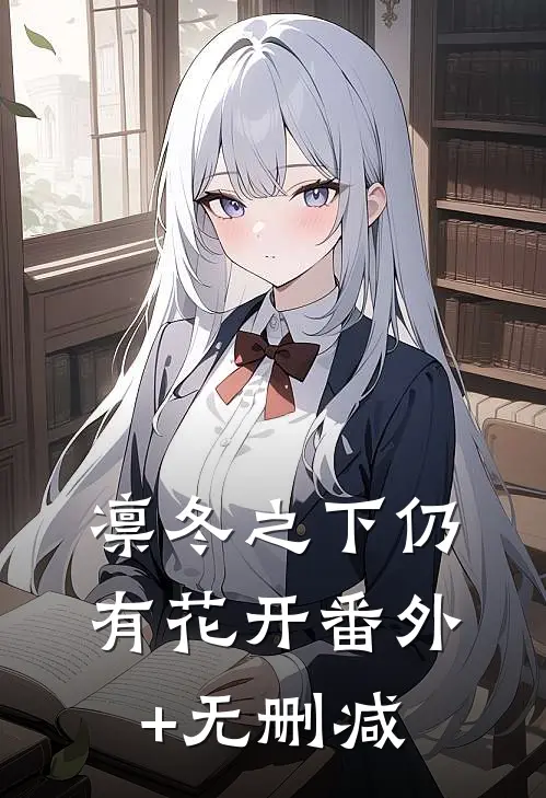 凛冬之下仍有花开番外+无删减