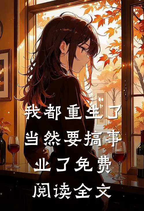 我都重生了，当然要搞事业了免费阅读全文