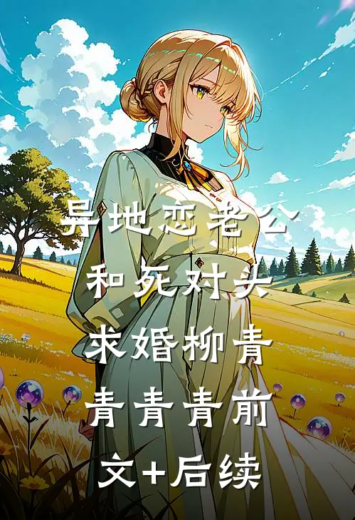 异地恋老公和死对头求婚柳青青青青前文+后续