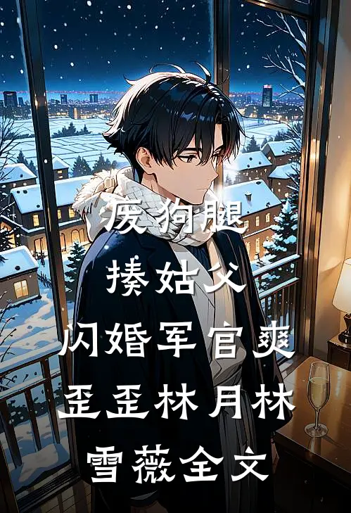 废狗腿，揍姑父，闪婚军官爽歪歪林月林雪薇全文
