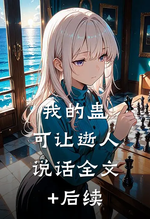 我的蛊，可让逝人说话全文+后续