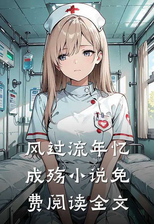 风过流年忆成殇小说免费阅读全文