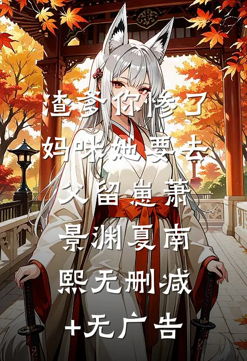 渣爹你惨了，妈咪她要去父留崽萧景渊夏南熙无删减+无广告
