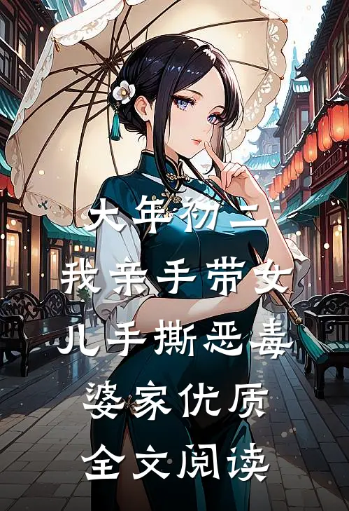 大年初二，我亲手带女儿手撕恶毒婆家优质全文阅读