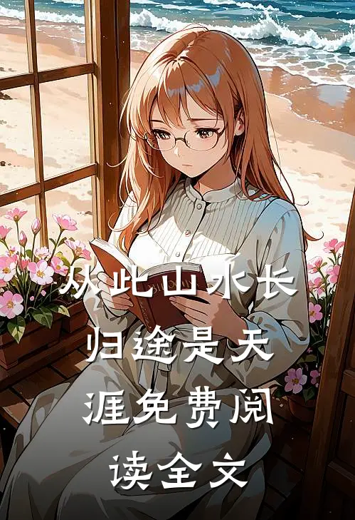 从此山水长，归途是天涯免费阅读全文
