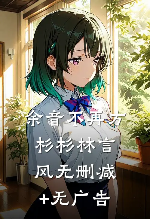 余音不再方杉杉林言风无删减+无广告