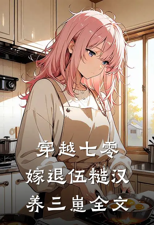 穿越七零，嫁退伍糙汉养三崽全文