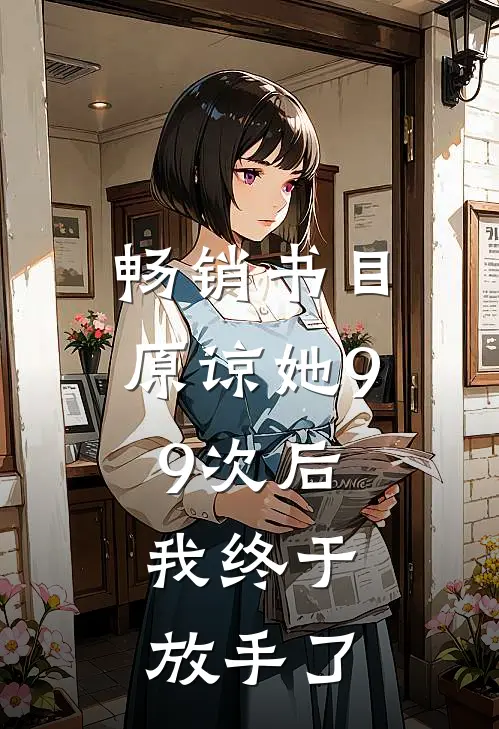 畅销书目原谅她99次后，我终于放手了